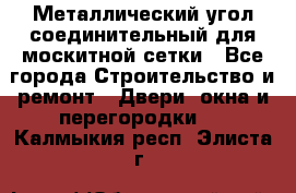 Металлический угол соединительный для москитной сетки - Все города Строительство и ремонт » Двери, окна и перегородки   . Калмыкия респ.,Элиста г.